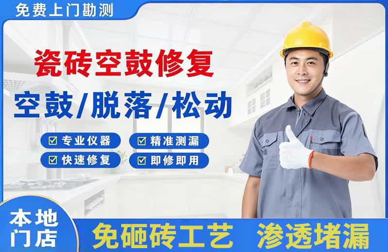 邢台瓷砖空鼓修复