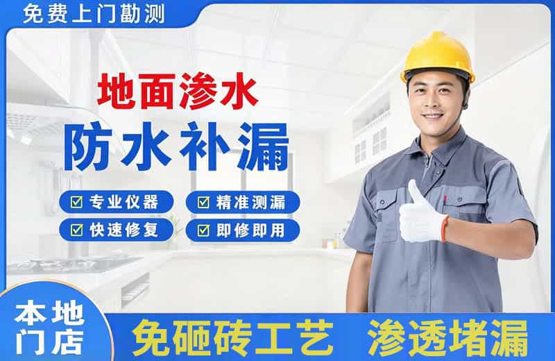 邢台地面渗水维修