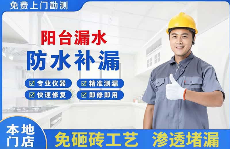 邢台阳台漏水维修