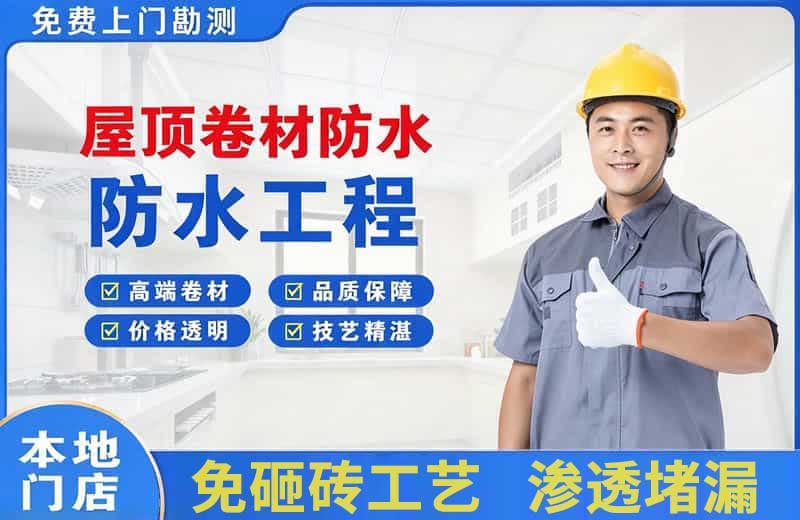邢台屋顶卷材防水