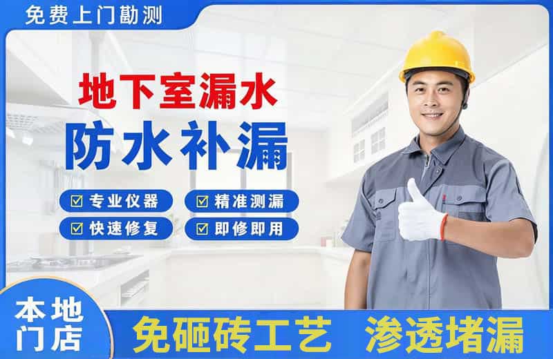 邢台地下室漏水维修