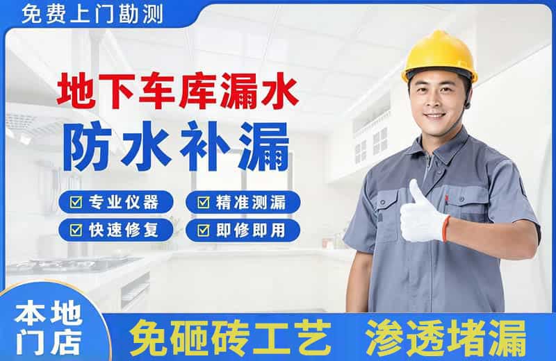 邢台地下车库漏水维修