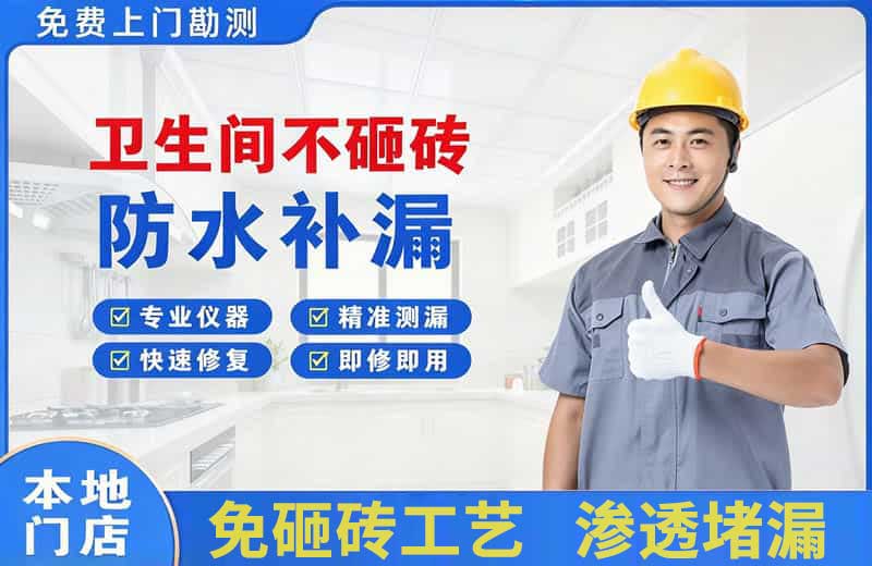 邢台卫生间不砸砖修补漏水